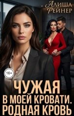 обложка книги Алиша Рейнер "Чужая в моей кровати. Родная кровь"