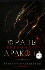обложка книги Евгений Ольховский "Фразы Безумного Дракона"
