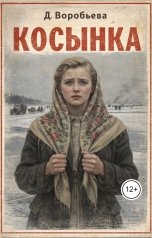 обложка книги Джеки Воробьева "Косынка"