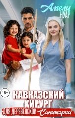 обложка книги Амели Нуар "Кавказский хирург для деревенской санитарки"