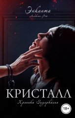 обложка книги Энканта "Кристалл"