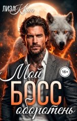 обложка книги Лиза Квин "Мой босс оборотень"
