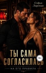 обложка книги Софья Ларская "Ты сама согласилась (на его правила)"