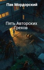 обложка книги Пак Мордорский "Пять Авторских Грехов"