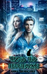 обложка книги Анна Денисова "Чудо по переписке"