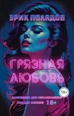 обложка книги Erik Poladov "Грязная любовь"