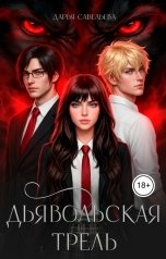 обложка книги Дарья Савельева "Дьявольская трель"