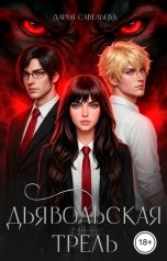 обложка книги Дарья Савельева "Дьявольская трель"