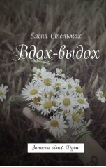 обложка книги r2stelmah "Вдох-выдох. Записки одной Души"