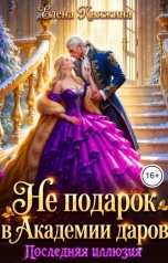 обложка книги Елена Княжина "Не подарок в Академии даров. Последняя иллюзия"