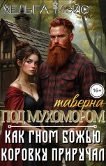обложка книги Хельга Мэйс "таверна "Под Мухомором": Как гном божью коровку приручал"