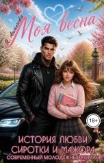 обложка книги Я.Антонова "Моя весна"