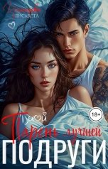 обложка книги Лисавета Челищева "Мой парень лучшей подруги"