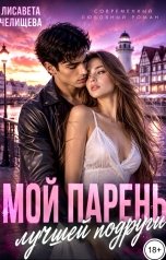 обложка книги Лисавета Челищева "Мой парень лучшей подруги"