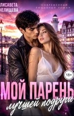 обложка книги Лисавета Челищева "Мой парень лучшей подруги"