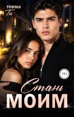 обложка книги Томми Ти "Стань моим"