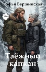 обложка книги Софья Вершинская "Таёжный капкан"