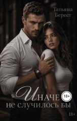 обложка книги Татьяна Берест "Иначе не случилось бы"