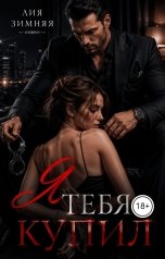 обложка книги Лия Зимняя "Я тебя купил"