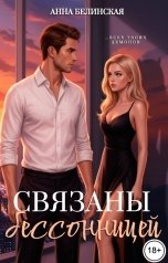 обложка книги Анна Белинская "Связаны бессонницей"