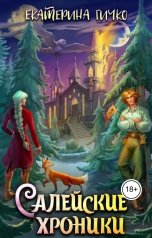 обложка книги Екатерина Гичко "Салейские хроники"