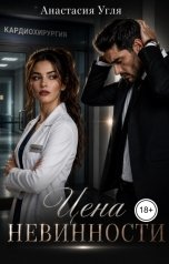 обложка книги Анастасия Угля "Цена невинности"