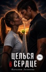 обложка книги Наталия Леонова "Целься в сердце"