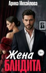 обложка книги Арина Михайлова "Жена Бандита"