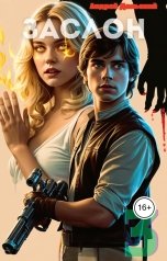 обложка книги neboandr "Заслон-3: Обжора"
