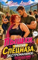обложка книги Вик Арис "Пышки против спецназа. Экстремальное похудение"