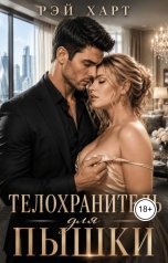 обложка книги Рэй Харт "Телохранитель для пышки"