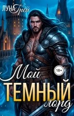 обложка книги Луна Грей "Мой темный лорд"