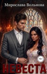 обложка книги Мирослава Вольнова "Невеста"