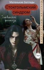 обложка книги Доротея Джанхотова "Стокгольмский синдром"