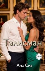 обложка книги Ана Сиа "Талисман"