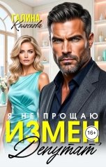 обложка книги Галина Колоскова "Я не прощаю измен, депутат"