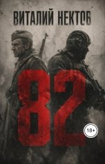 обложка книги Виталий Нектов "Восемьдесят два"