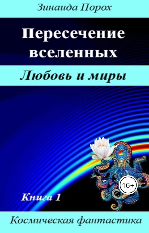 Обложка книги Зинаида Любовь и миры