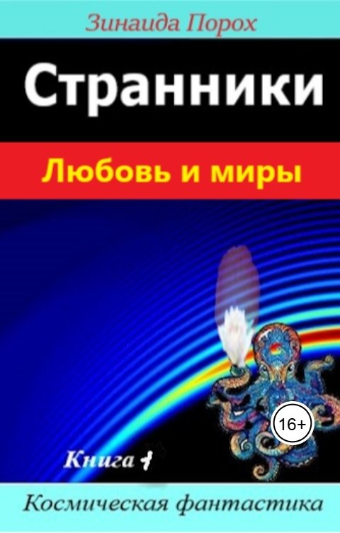 Обложка книги Зинаида Странники. Любовь и миры. Книга 1.