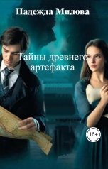 обложка книги Надежда Милова "Тайны древнего артефакта"