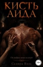 обложка книги Селира Вэль "Кисть Аида"