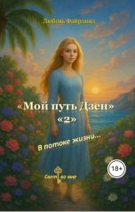 обложка книги Любовь Файрлинд "Мой путь Дзен 2"