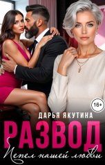 обложка книги Дарья Якутина "Развод. Пепел нашей Любви!"