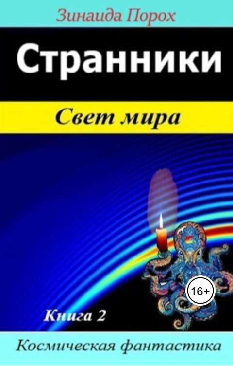 Обложка книги Зинаида Странники. Свет мира. Книга 2.