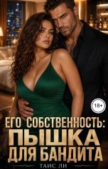 обложка книги Таис Ли "Его собственность: Пышка для бандита"