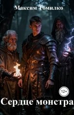 обложка книги Максим Томилко "Сердце монстра"