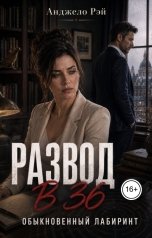 обложка книги Анджело Рэй "Развод в 36. Обыкновенный лабиринт"