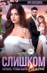 обложка книги Ира Шкодина "Слишком больно, чтобы быть слабой"