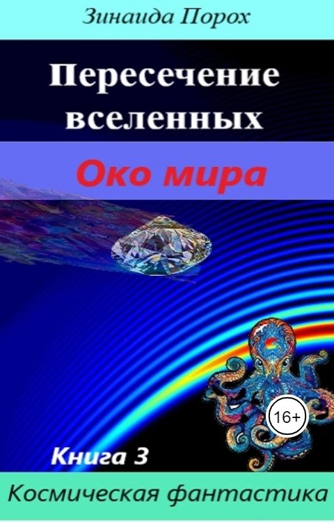 Обложка книги Зинаида Око мира