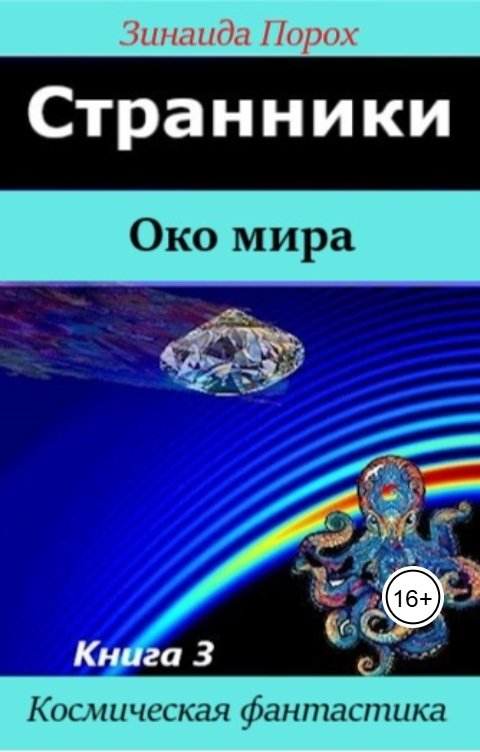 Обложка книги Зинаида Странники. Око мира. Книга 3.